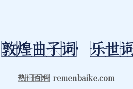 敦煌曲子词·乐世词是什么意思的图片